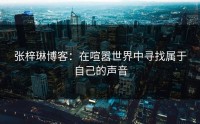 张梓琳博客：在喧嚣世界中寻找属于自己的声音