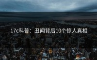 17c科普：丑闻背后10个惊人真相