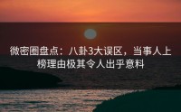微密圈盘点：八卦3大误区，当事人上榜理由极其令人出乎意料