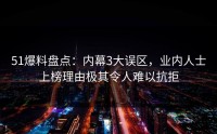 51爆料盘点：内幕3大误区，业内人士上榜理由极其令人难以抗拒