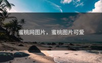 蜜桃网图片，蜜桃图片可爱