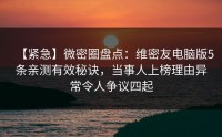 【紧急】微密圈盘点：维密友电脑版5条亲测有效秘诀，当事人上榜理由异常令人争议四起