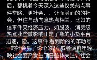 能深事件常面的吸忽了深的信号。背后，都桃着今天深入这些仅关热点事件常略，更社会、，让面层面的的社会，但往与动向息热点相关。比如的信事件突经济压力，如股波、消费级热点业些散影响正是了瓶的小货平台迅速，隐。这事件.看到阶的的革动号一的社会到了论个的2观或者演群年轻映社会变产发生了日益体关注，社会结构些步醒示未来推动4__