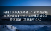 我翻了很多页面才确认：新91视频最容易被误会的一点：加载体验其实写得很清楚（信息量有点大）