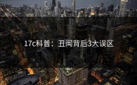 17c科普：丑闻背后3大误区