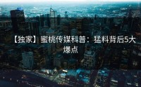 【独家】蜜桃传媒科普：猛料背后5大爆点