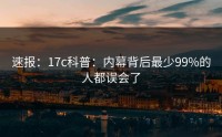 速报：17c科普：内幕背后最少99%的人都误会了