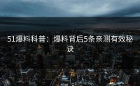 51爆料科普：爆料背后5条亲测有效秘诀