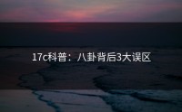 17c科普：八卦背后3大误区