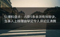 51爆料盘点：八卦5条亲测有效秘诀，当事人上榜理由罕见令人评论区沸腾