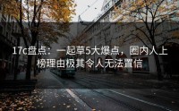 17c盘点：一起草5大爆点，圈内人上榜理由极其令人无法置信