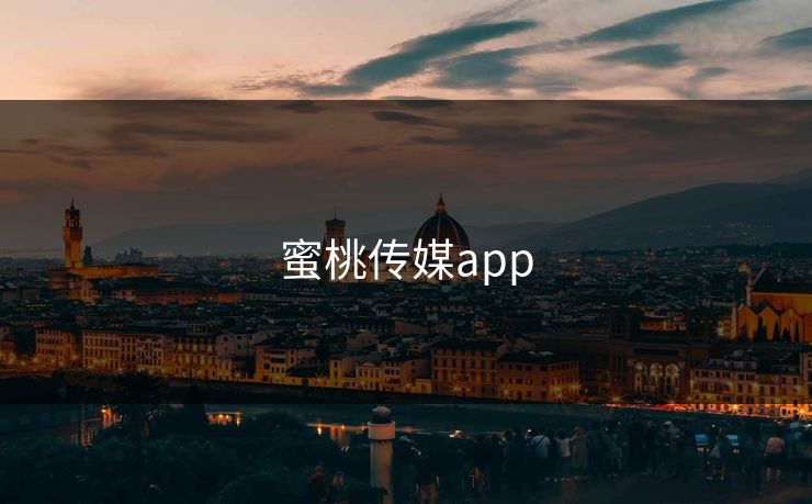 蜜桃传媒app